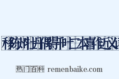 移陈州牡丹偶得千叶二本喜作近义词是什么意思的图片